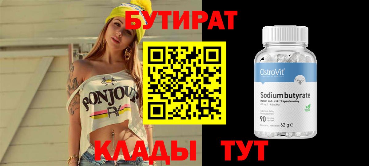 Бутират бутандиол  Вход с VPN  БУТИРАТ  Котельники 