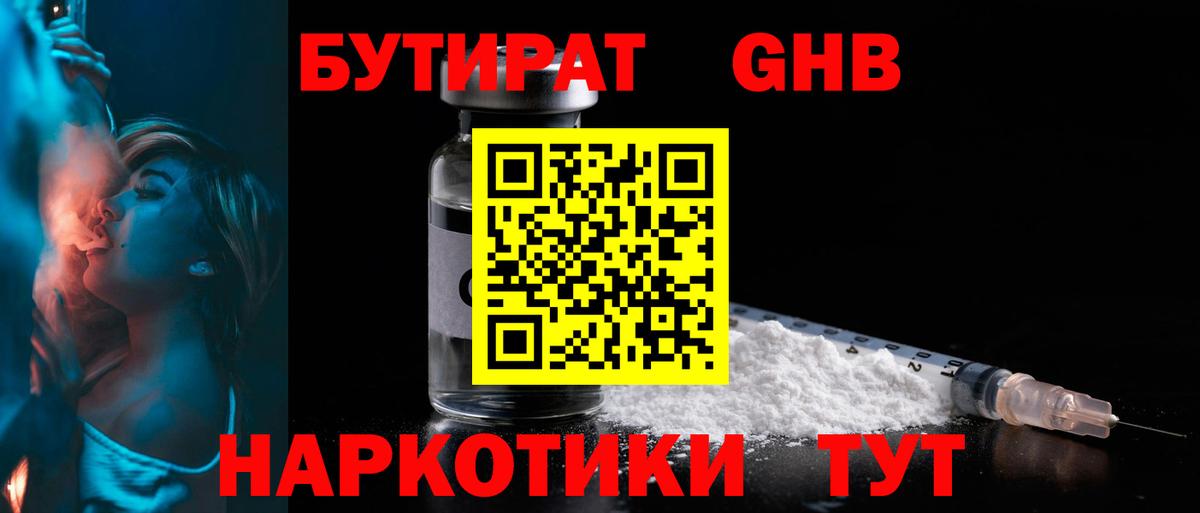 БУТИРАТ GHB Котельники