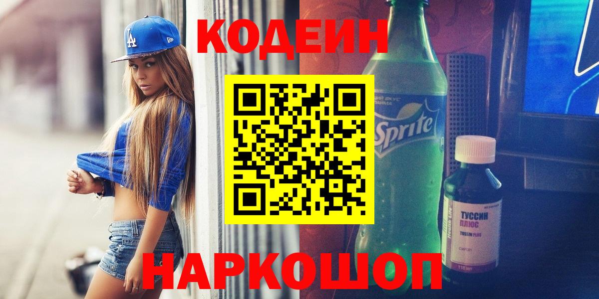 Кодеин Purple Drank  Вход с VPN  Котельники 